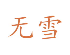 无雪 商标图样