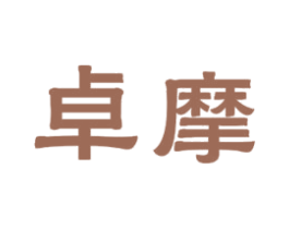 卓摩 商标图样