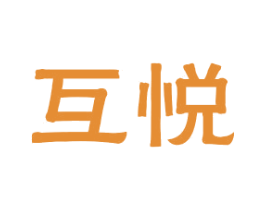 互悦 商标图样