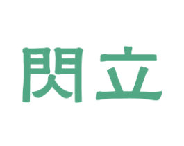闪立 商标图样