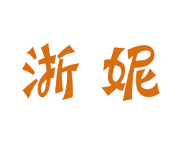 浙妮 商标图样