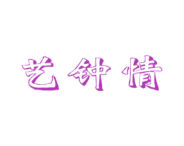 艺钟情 商标图样
