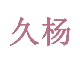 久杨 商标图样