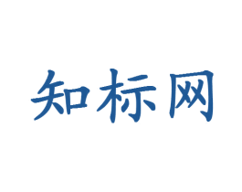 知标网 商标图样