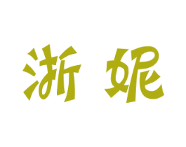 浙妮 商标图样