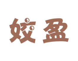 姣盈 商标图样