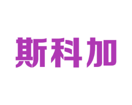 斯科加 商标图样