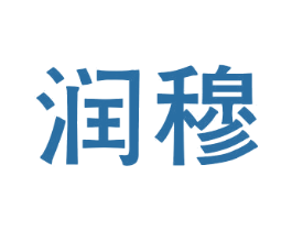 润穆 商标图样