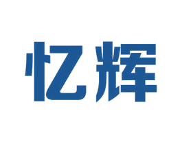 忆辉 商标图样