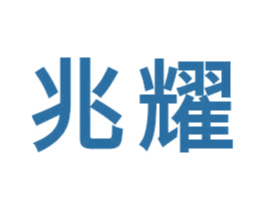 兆耀 商标图样