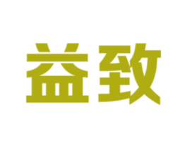益致 商标图样