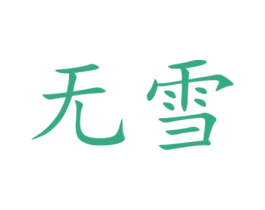 无雪 商标图样