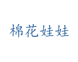 棉花娃娃 商标图样