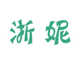浙妮 商标图样