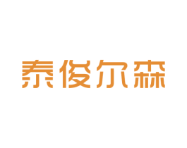 泰俊尔森 商标图样