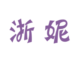 浙妮 商标图样
