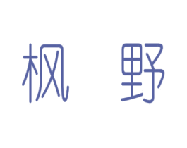 枫野 商标图样