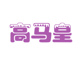 高马皇 商标图样