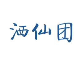 洒仙团 商标图样