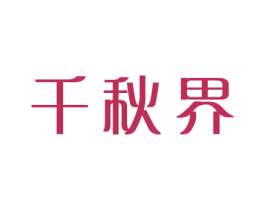 千秋界 商标图样