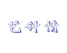 艺钟情 商标图样