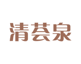清荟泉 商标图样