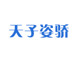 天子姿骄 商标图样