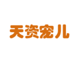 天资宠儿 商标图样