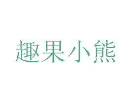 趣果小熊 商标图样