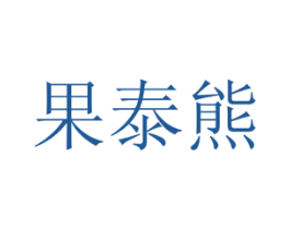 果泰熊 商标图样