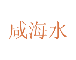 咸海水 商标图样