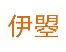 伊曌 商标图样