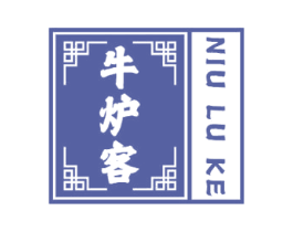 牛炉客 商标图样