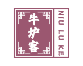 牛炉客 商标图样