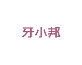 牙小邦 商标图样
