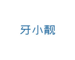 牙小靓 商标图样