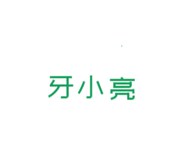 牙小亮 商标图样