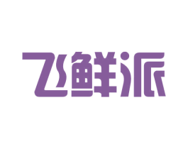 飞鲜派 商标图样