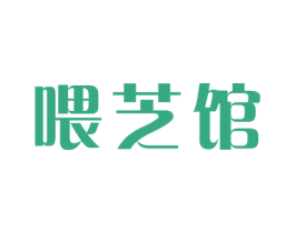 喂芝馆 商标图样