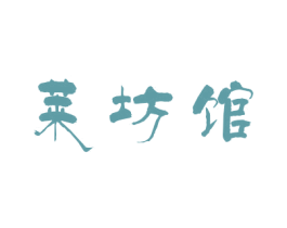 莱坊馆 商标图样
