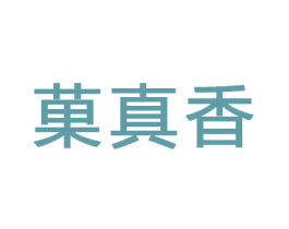 菓真香 商标图样