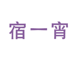 宿一宵 商标图样