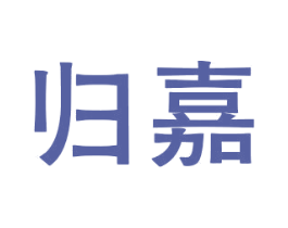 归嘉 商标图样
