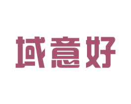 域意好 商标图样