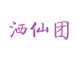 洒仙团 商标图样