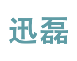 迅磊 商标图样