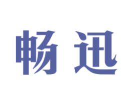 畅迅 商标图样