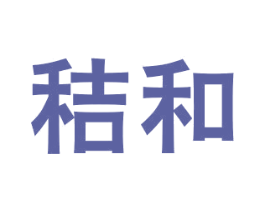 秸和 商标图样