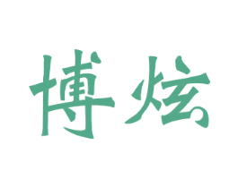 博炫 商标图样
