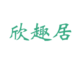 欣趣居 商标图样